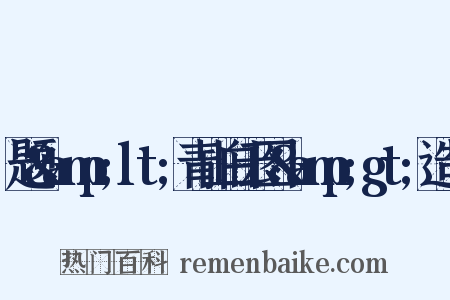 题&amp;lt;青山白云图&amp;gt;造句是什么意思的图片